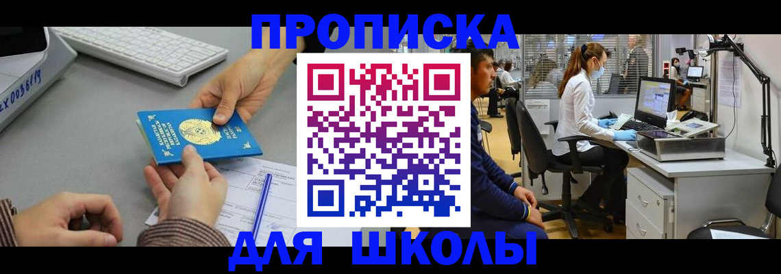 временная регистрация для школы в Новоалександровске